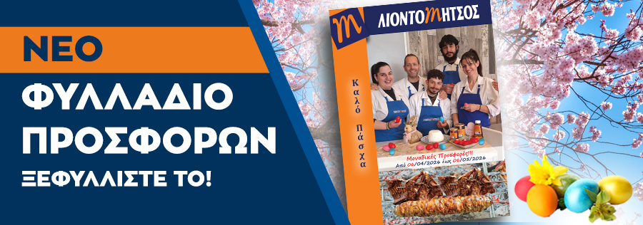 Φυλλάδιο Προσφορών