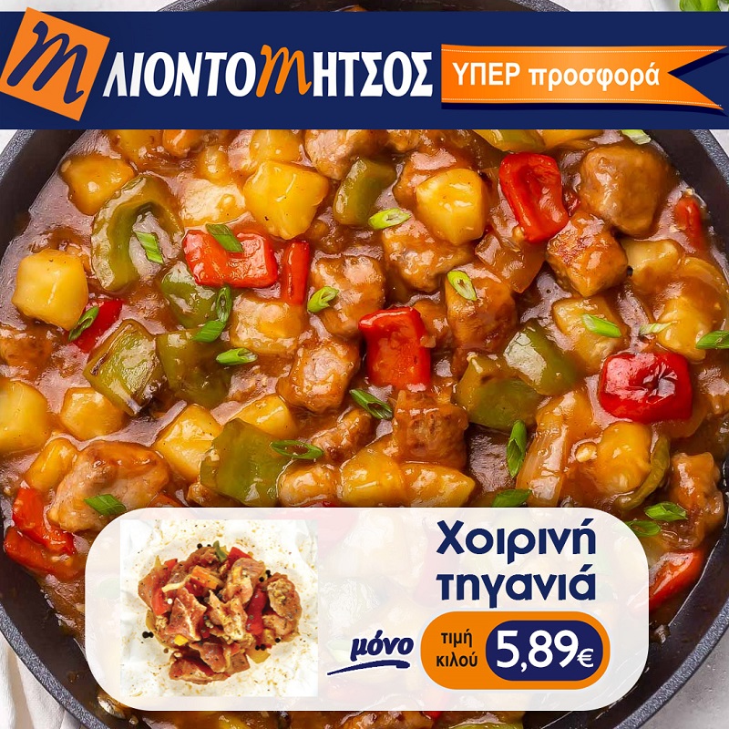 Προσφορά Λιοντομήτσος